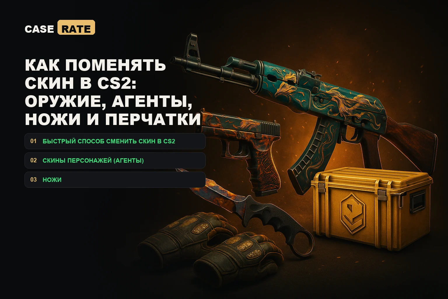 Как поменять скин в CS2: оружие, агенты, ножи и перчатки