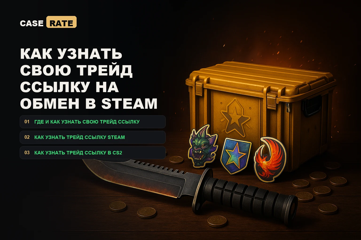 Как узнать свою трейд ссылку на обмен в Steam
