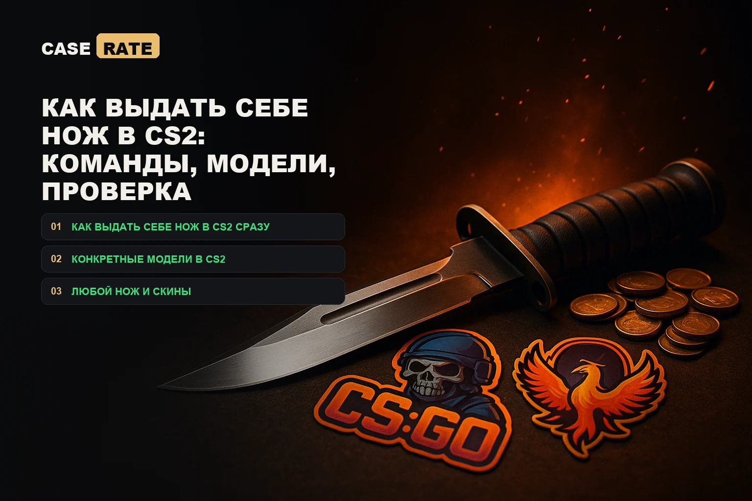 Как выдать себе нож в CS2: команды, модели, проверка