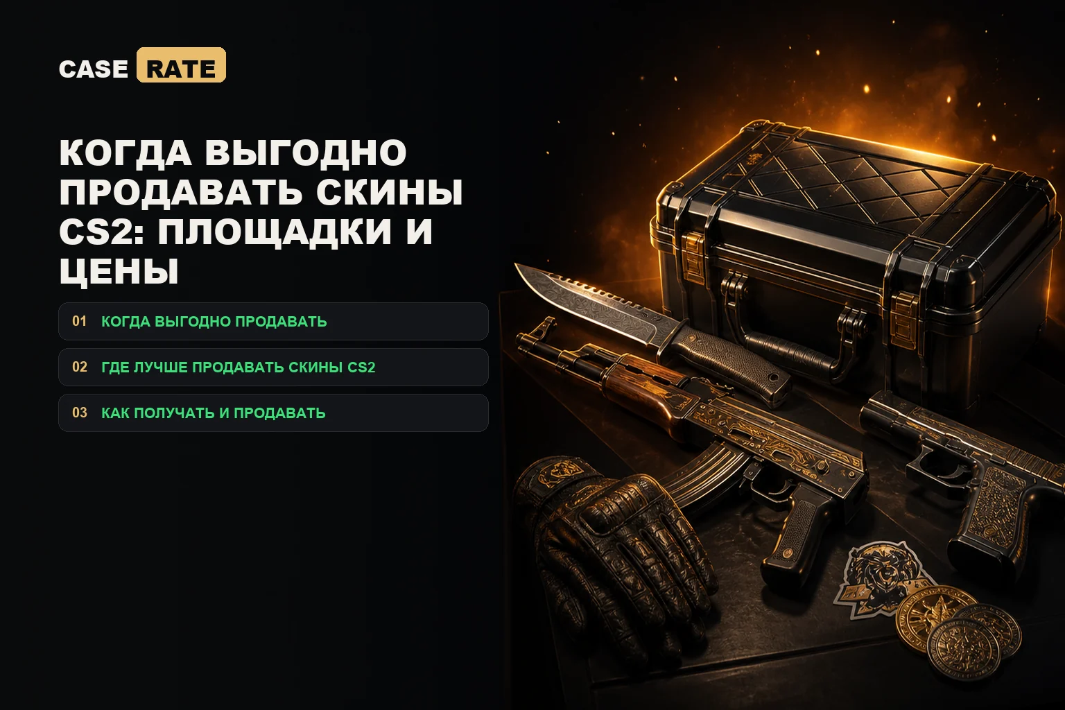 Когда выгодно продавать скины CS2: площадки и цены