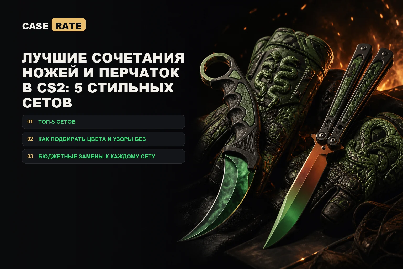 Лучшие сочетания ножей и перчаток в CS2: 5 стильных сетов