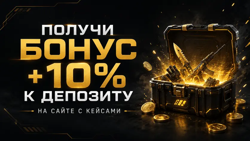 Skinopolis — бонус +10% к депозиту на сайте с кейсами CS2