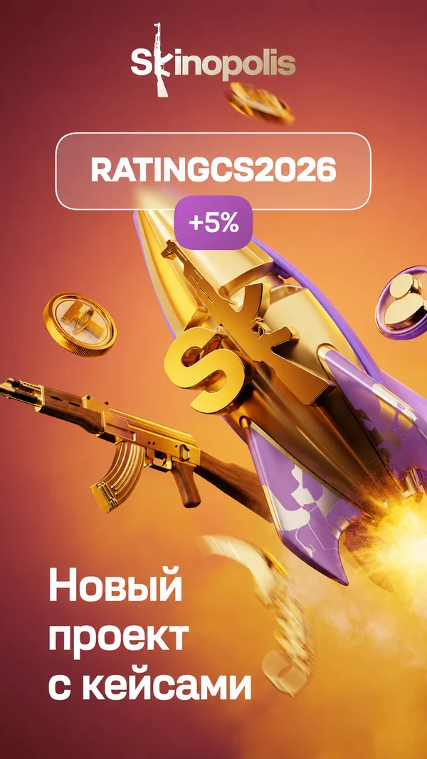 Skinopolis — промокод RATINGCS2026, +5% к депозиту